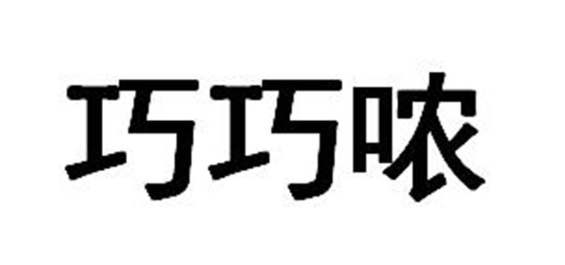 张伟文（）商标巧巧哝（31类）多少钱？