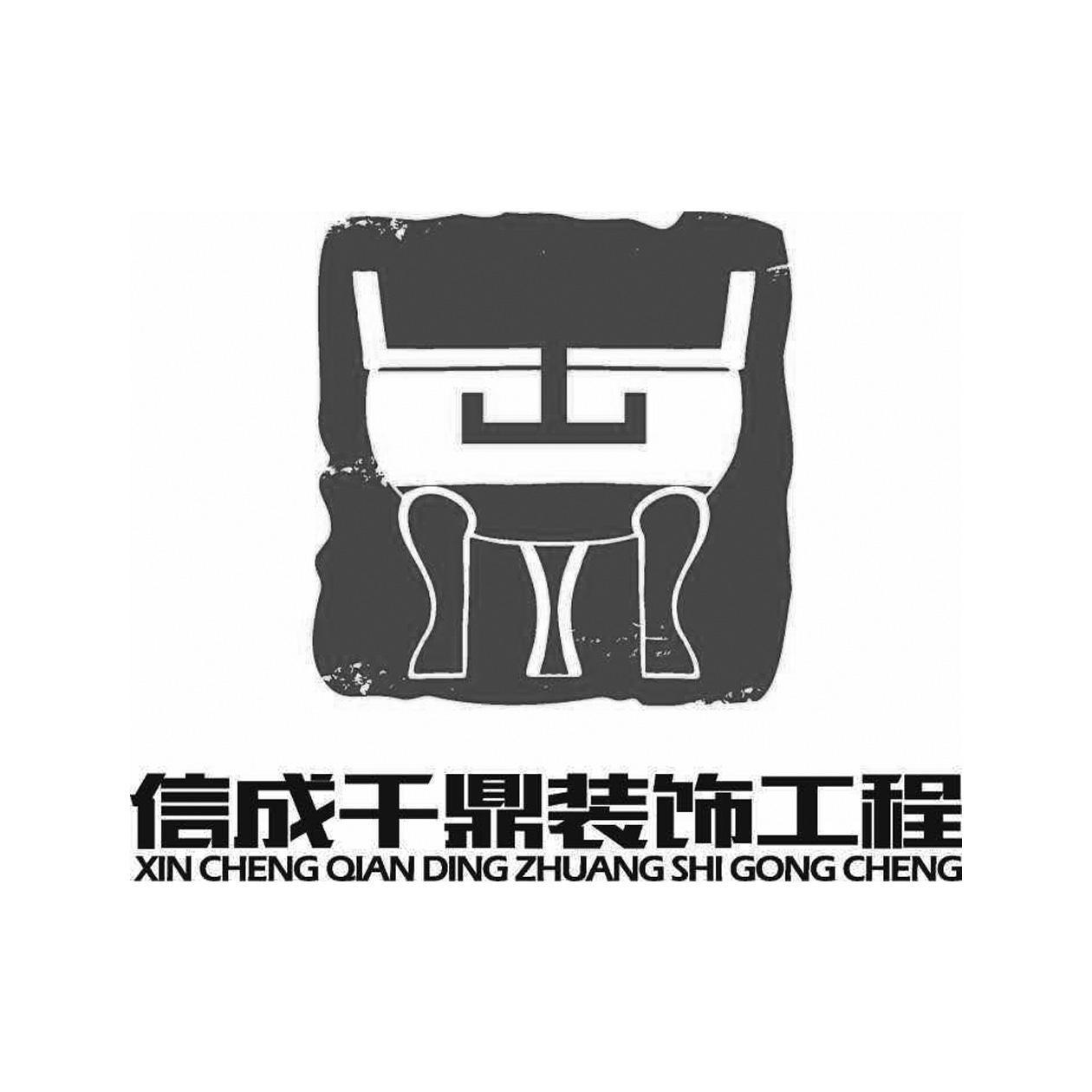 安徽信成千鼎装饰工程有限公司