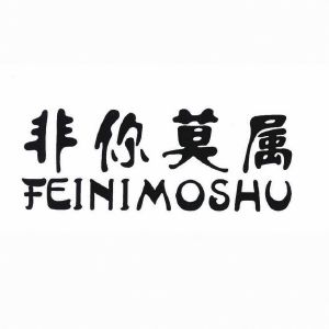 非你莫属_注册号43231408_商标注册查询 - 天眼查
