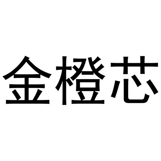 芜湖立易贸易有限公司商标金橙芯（29类）商标转让流程及费用
