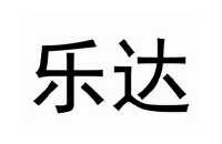 乐达