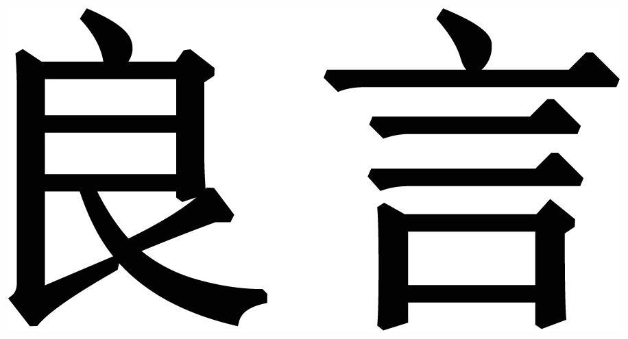 良言