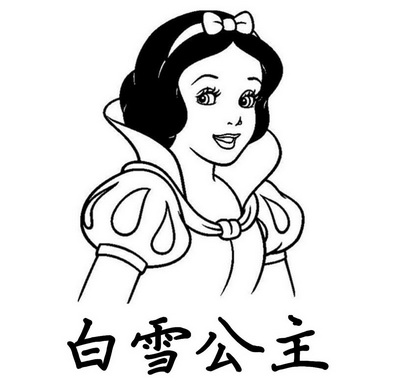 白雪公主