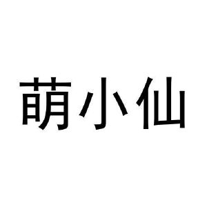 王世友商标萌小仙（19类）多少钱？