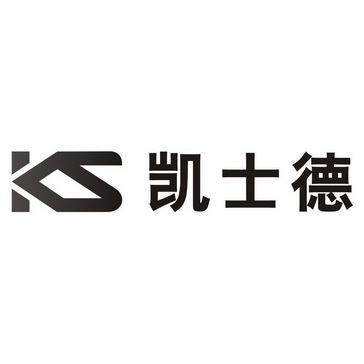 凯士德
