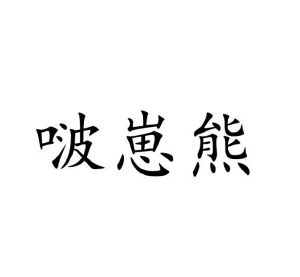 张雪柠商标啵崽熊（18类）商标转让流程及费用