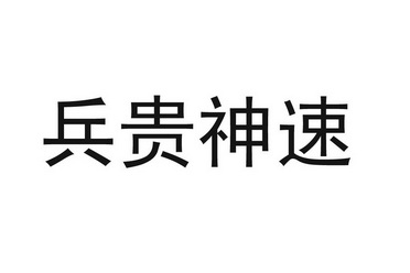 兵贵神速