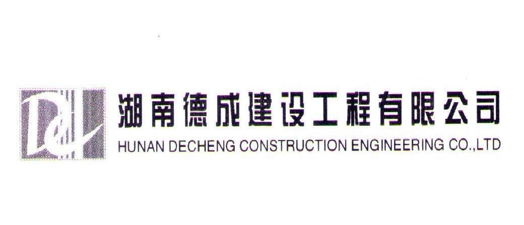 湖南德成建设工程有限公司;hunan decheng constrution engineering