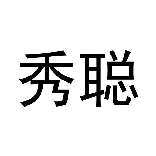 危黎杰商标秀聪（16类）商标转让费用多少？