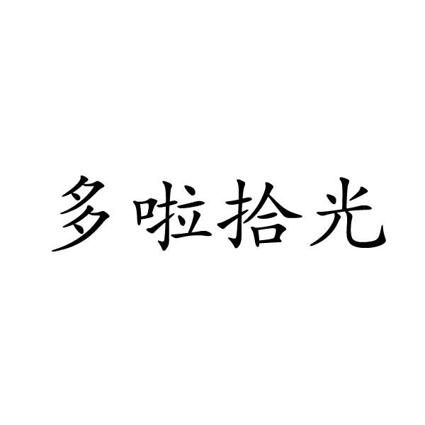 上海标廷实业有限公司商标多啦拾光（09类）商标转让多少钱？