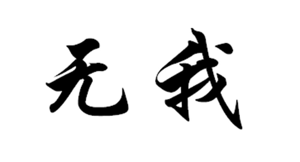 无我