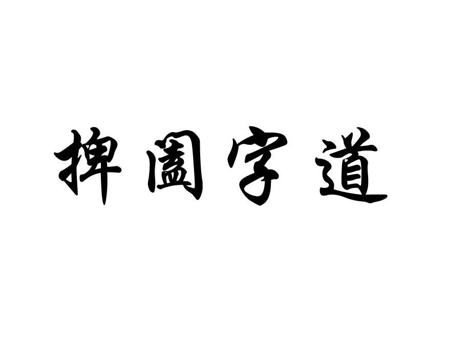 捭阖字道