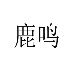 鹿鸣