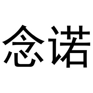 鸠江区宏凤电动车零件店商标念诺（31类）商标转让多少钱？