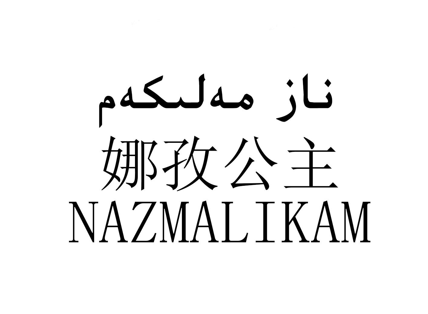 娜孜公主 nazmalikam