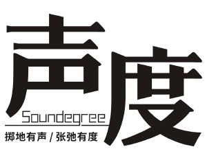 声度 掷地有声/张弛有度 soundegree