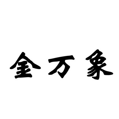 合肥斯姆雷品牌管理有限公司商标金万象（09类）商标转让多少钱？