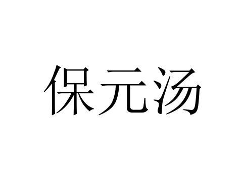 保元汤