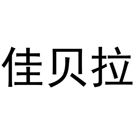 夏邑县冠派门窗有限公司商标佳贝拉（09类）商标转让多少钱？