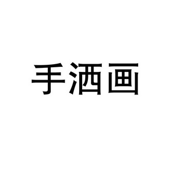 手洒画