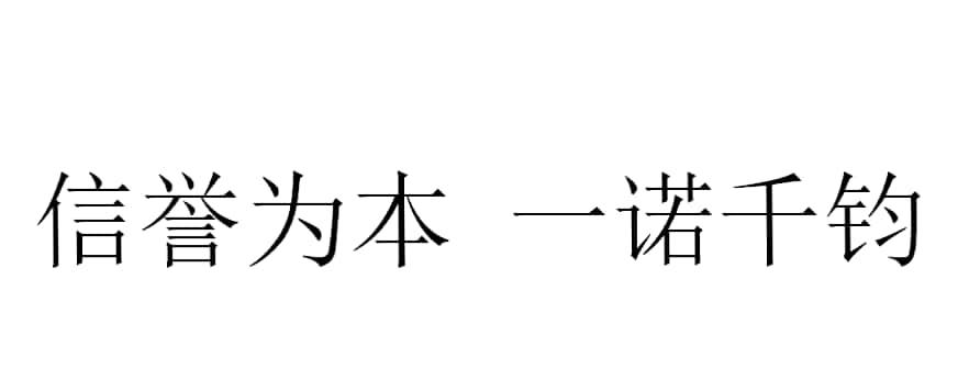 信誉为本 一诺千钧