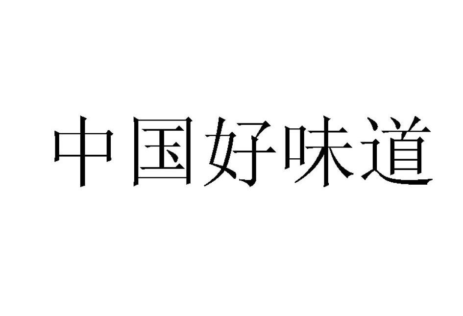 中国好味道