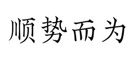 顺势而为