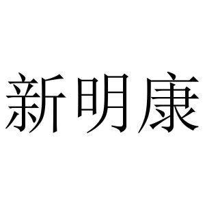 新明康