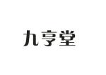 普巢生物科技进出口有限公司商标九亨堂（10类）多少钱？