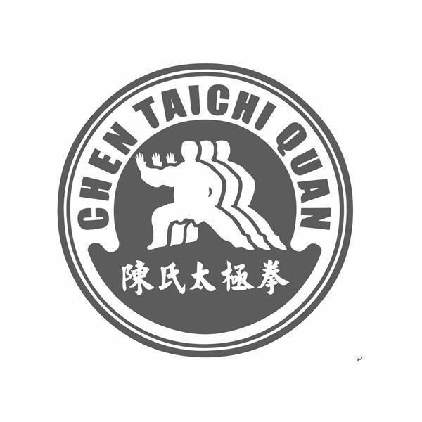 陈氏太极拳 chen taichi quan