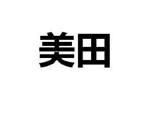 美田