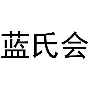 张西哲商标蓝氏会（10类）商标转让多少钱？
