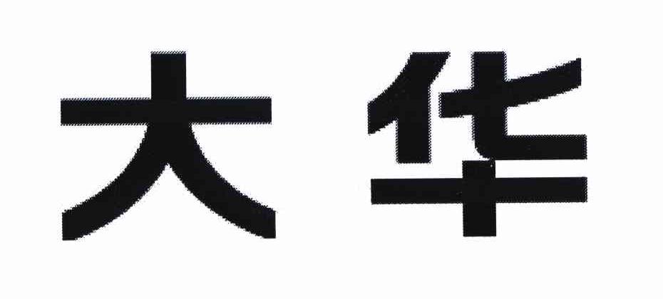 大华_注册号3769052_商标注册查询 天眼查