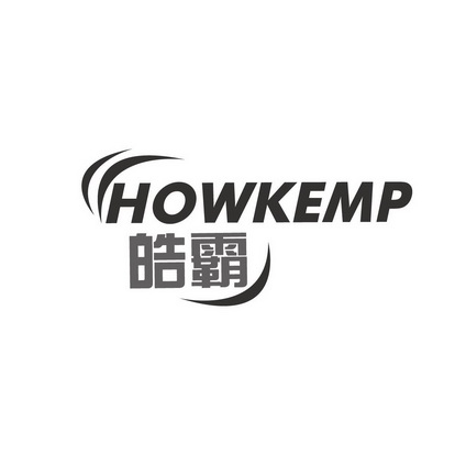 谭志新日化用品“皓霸 HOWKEMP”商标转让价格及联系方式商标图样2