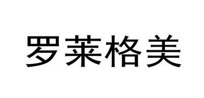 商標信息2 2021-05-11 羅萊格美 55952973 20-傢俱 等待實質審查