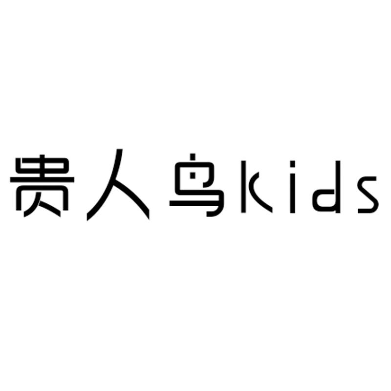 贵人鸟;kids
