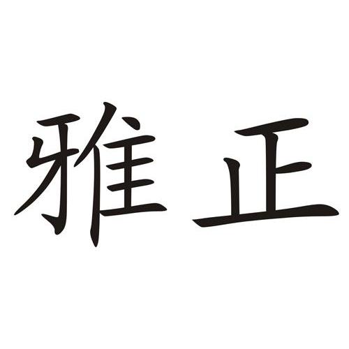 雅正