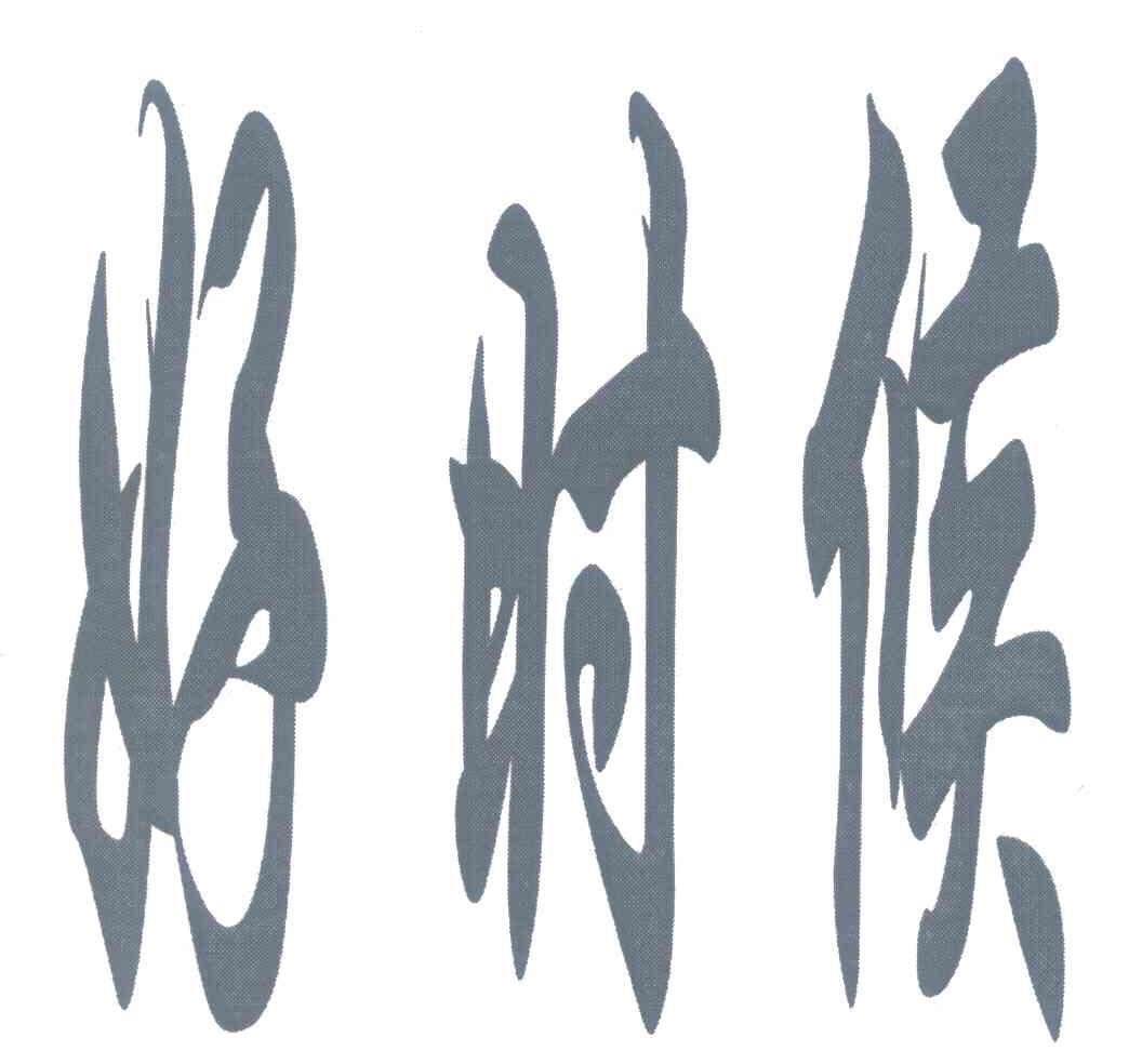 【好时候】_42-网站服务_近似商标_竞品商标 - 天眼查