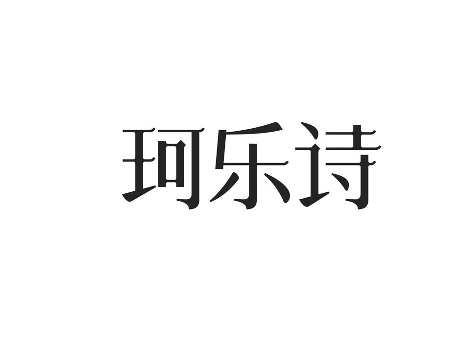 珂乐诗