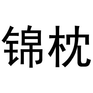 王治国商标锦枕（31类）商标转让费用多少？