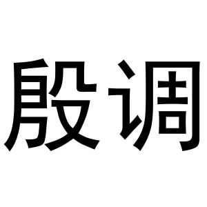 金华啸创商贸有限公司商标殷调（03类）多少钱？