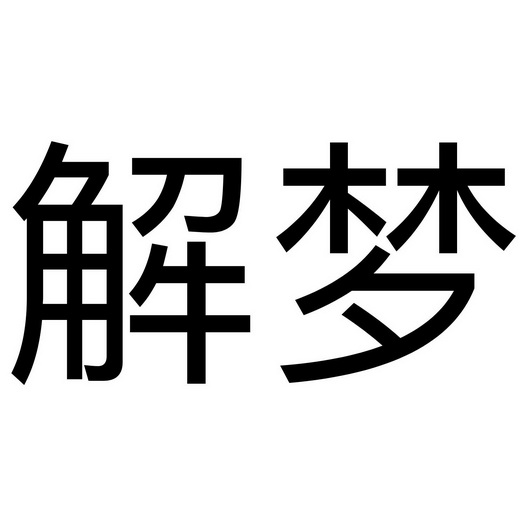 解梦