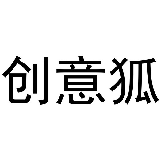 郑州塔曼电子科技有限公司商标创意狐（28类）多少钱？