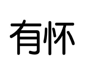 李牡丹商标有怀（10类）商标转让多少钱？