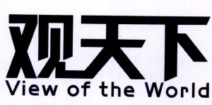 观天下 view of the world_注册号23841915_商标注册查询 - 天眼查