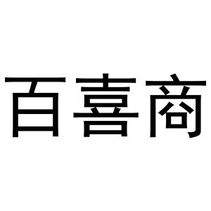 王萌商标百喜商（20类）商标转让多少钱？