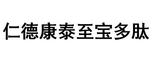 仁德康泰至宝多肽