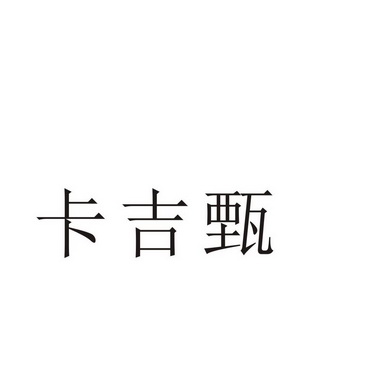 芜湖流岚商贸有限公司商标卡吉甄（29类）商标转让流程及费用