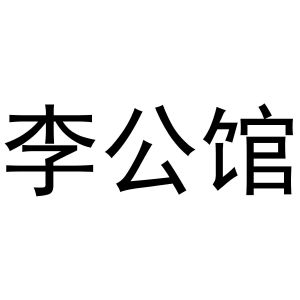 李公馆