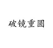 破镜重圆